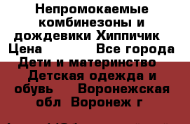 Непромокаемые комбинезоны и дождевики Хиппичик › Цена ­ 1 810 - Все города Дети и материнство » Детская одежда и обувь   . Воронежская обл.,Воронеж г.